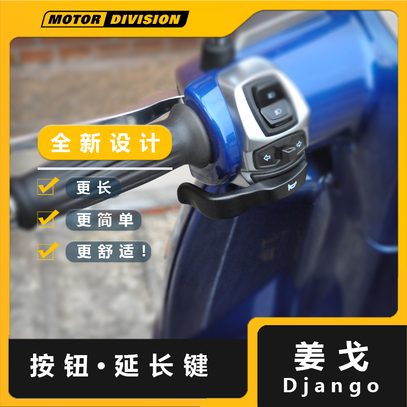 标致Django/姜戈150摩托车按钮手把延长按键改装加长配件喇叭装饰