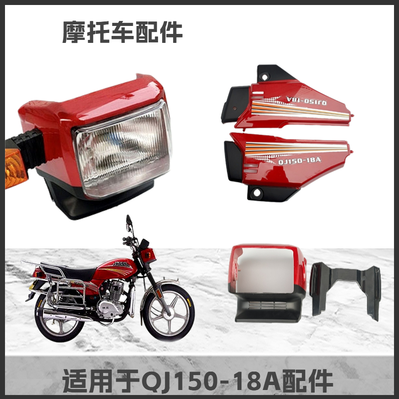 适用于钱江摩托车配件QJ150-18A-5C头罩大灯总成转向灯侧盖仪表