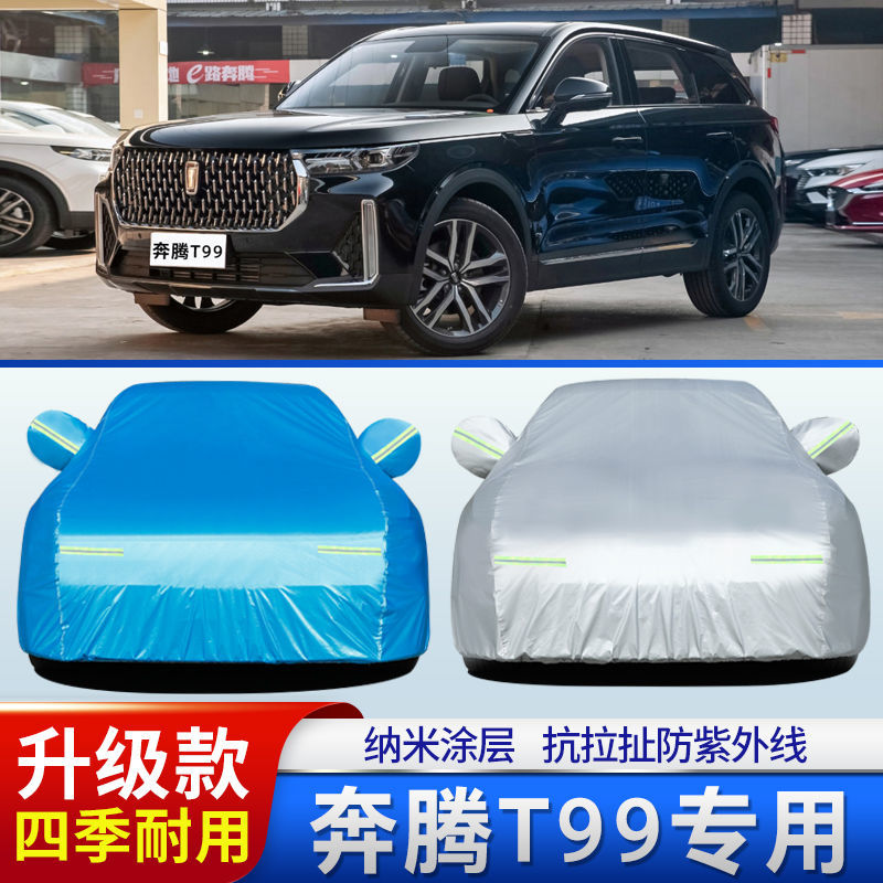 中国一汽奔腾T99车罩车罩SUV防晒防雨遮阳套新奔腾t99加厚牛津布