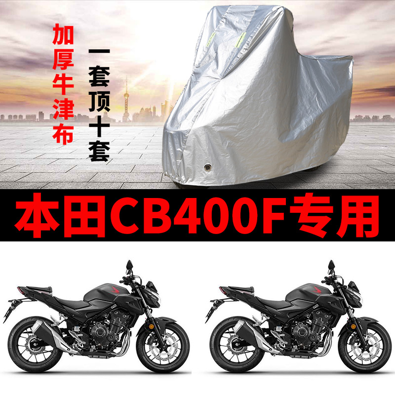 适用本田CB400F摩托车专用防尘防雨防晒加厚遮阳牛津布车衣车罩套