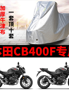 适用本田CB400F摩托车专用防尘防雨防晒加厚遮阳牛津布车衣车罩套