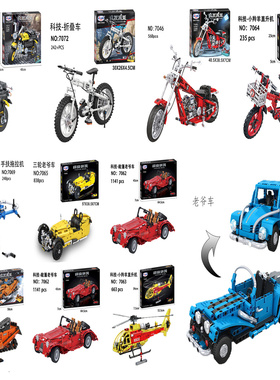 益智科教积木6-9岁折叠单车摩托车敞篷车羊直升机拼组装模型玩具