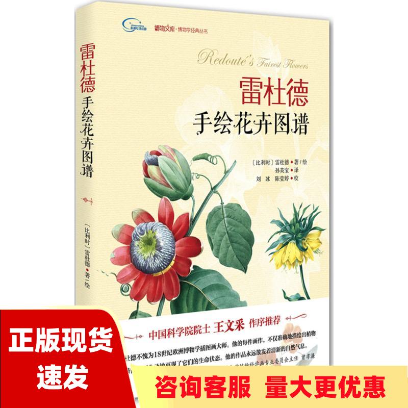 【正版书包邮】雷杜德手绘花卉图谱雷杜德北京大学出版社