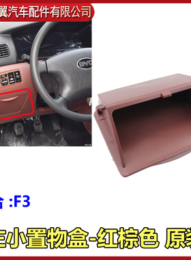 适配比亚迪F3置物盒总成F3R票据盒弹簧驾驶位左小置物盒卡簧原装