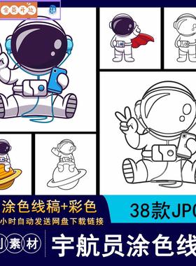 981卡通Q版宇航员航天员星球工作生活元素幼儿简笔画线稿涂色素材