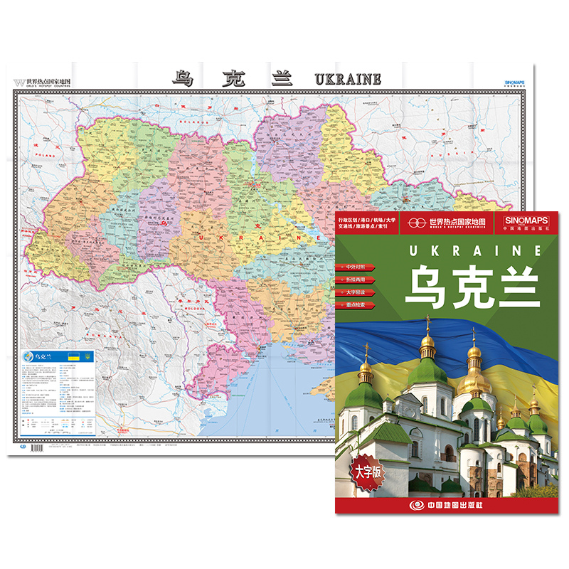 2022新版 乌克兰地图 乌克兰国家地图 约1.2*0.9米 世界热点国家地图 政区地图 乌克兰 中外文对照 大字版 折贴两用 大幅面