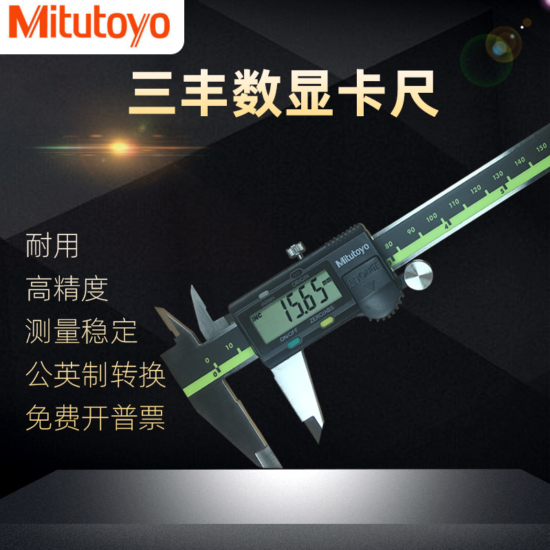 日本三丰数显卡尺0-150-200-300mm Mitutoyo 高精度电子游标卡尺