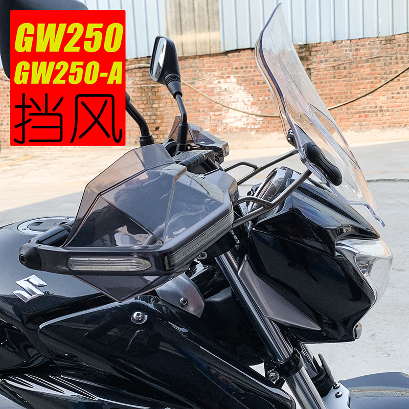 适用于国四豪爵铃木GW250-A摩托车前挡风PC玻璃前风挡