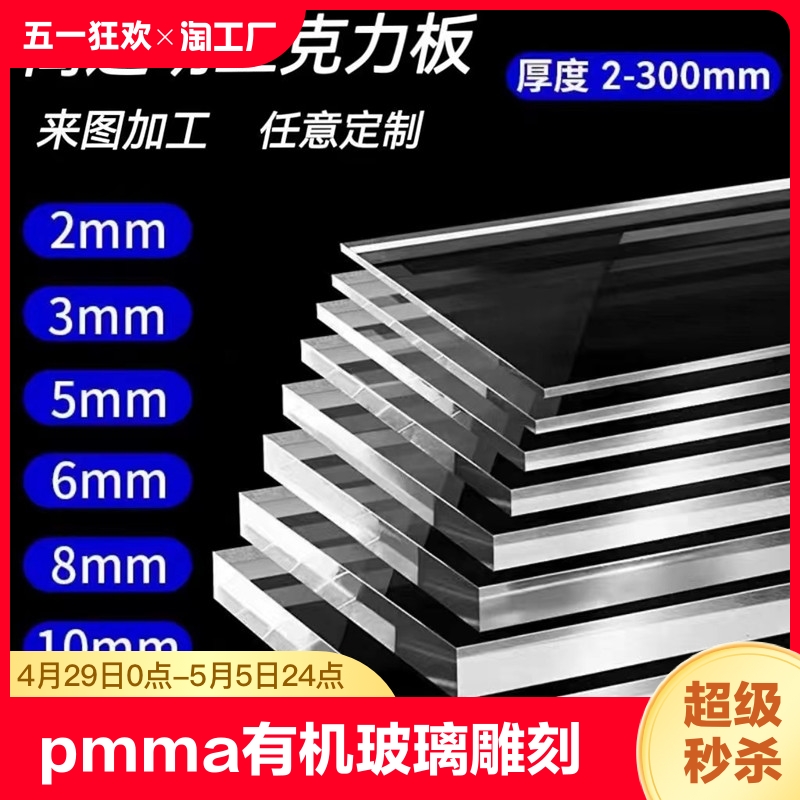 亚克力板PMMA有机玻璃板高透明塑料硬板diy隔板雕刻透光板加工
