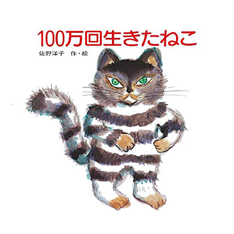 【预 售】100万回生きたねこ (講談社の創作絵本)，活了一百万次的猫