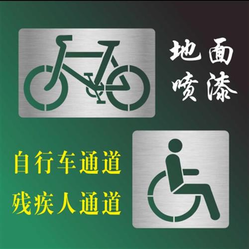 自行非机动单车无障碍残疾人行轮椅通道脚印摩托出入口喷漆模板