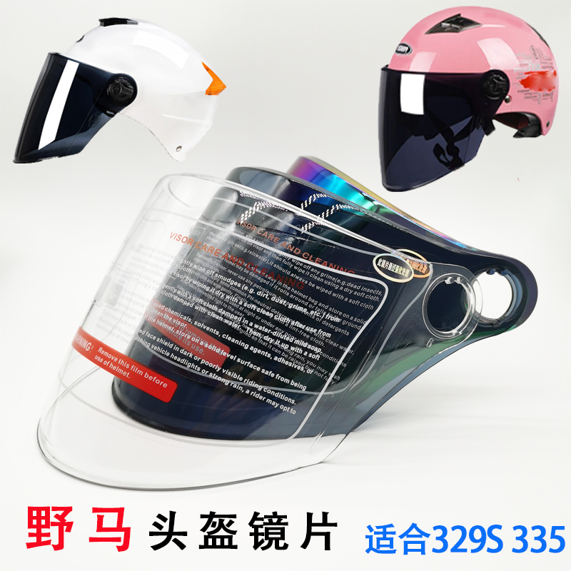 野马-335电动摩托车头盔镜片高清耐磨透明遮阳茶色防晒防紫外线彩