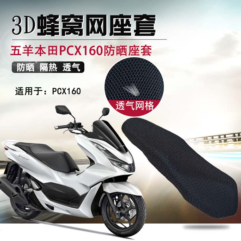 摩托车座套适用于五羊本田PCX160防晒透气座垫套防水皮革坐垫套