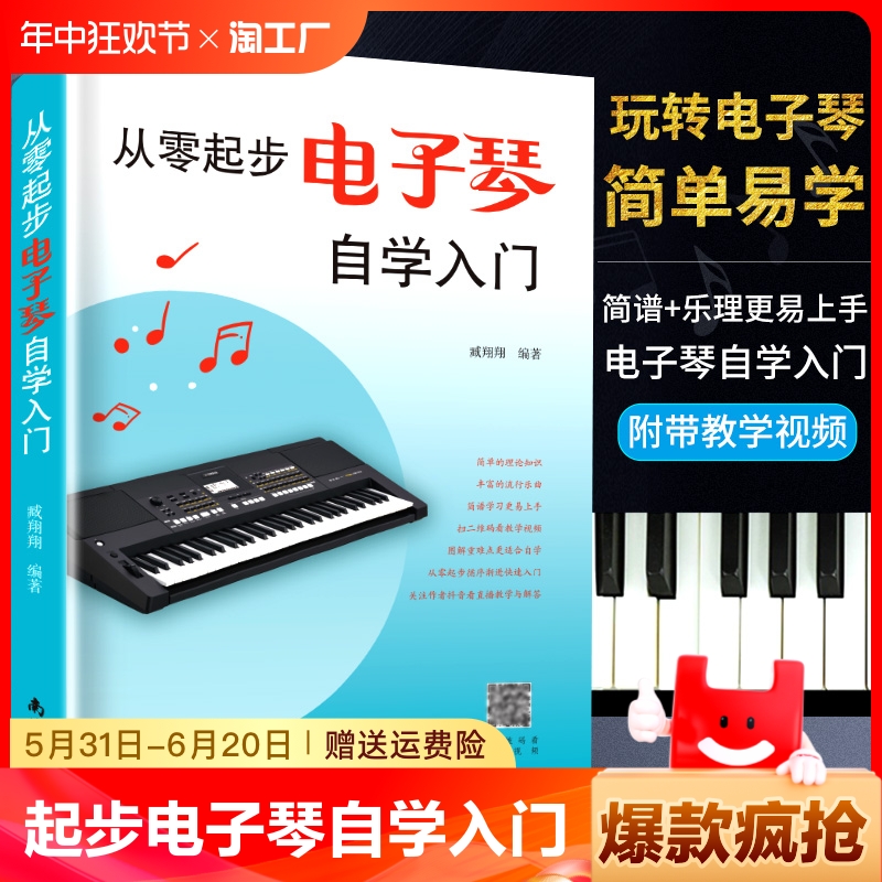 从零起步电子琴自学入门流行歌曲乐谱简谱初学者简易乐理经典曲