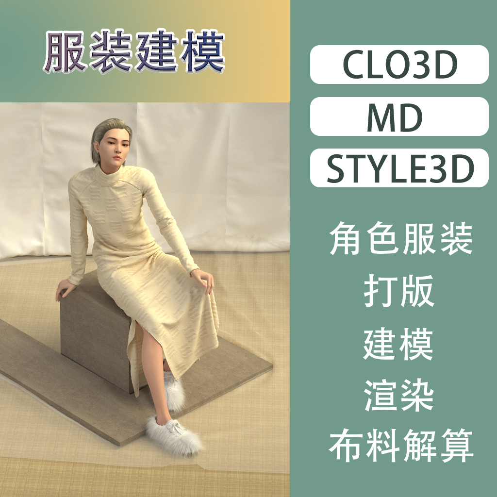 MD/CLO3D/Style3D建模数字人角色服装打版渲染布料解算走秀动画