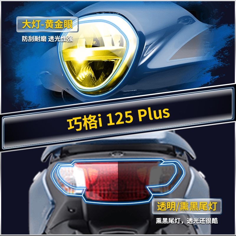 适用23款雅马哈巧格i125PLUS贴纸仪表大灯保护贴膜摩托车改装配件