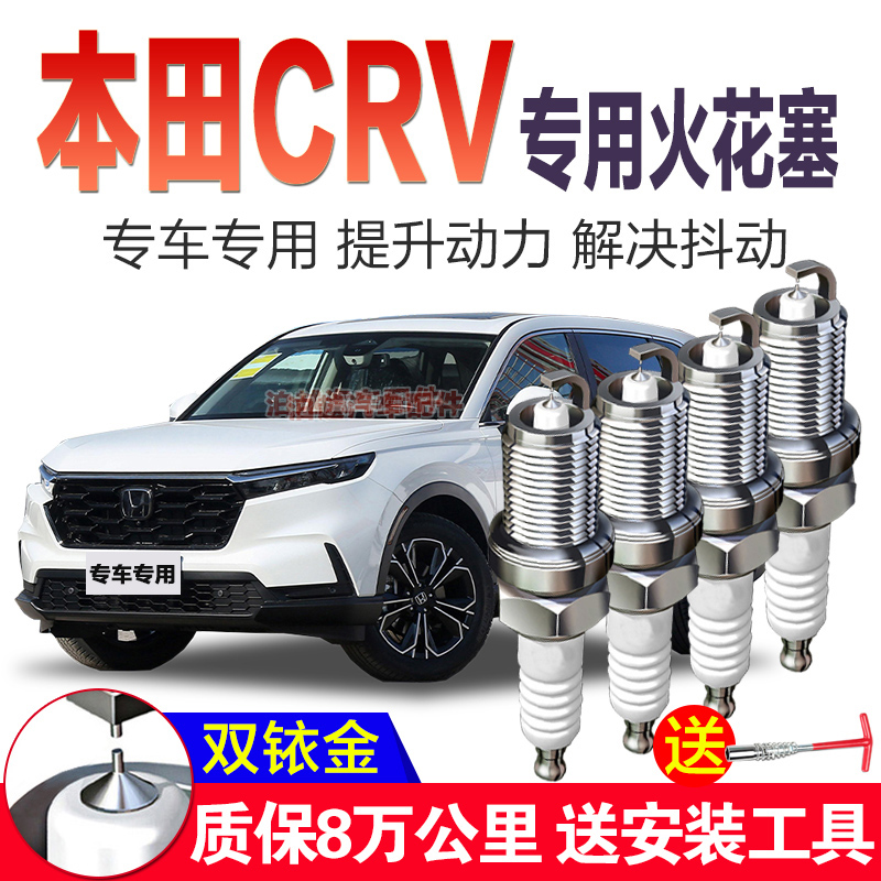 CRV火花塞2.4L原厂2.0L适配本田双铱金10原装升级新13 15 16 17款