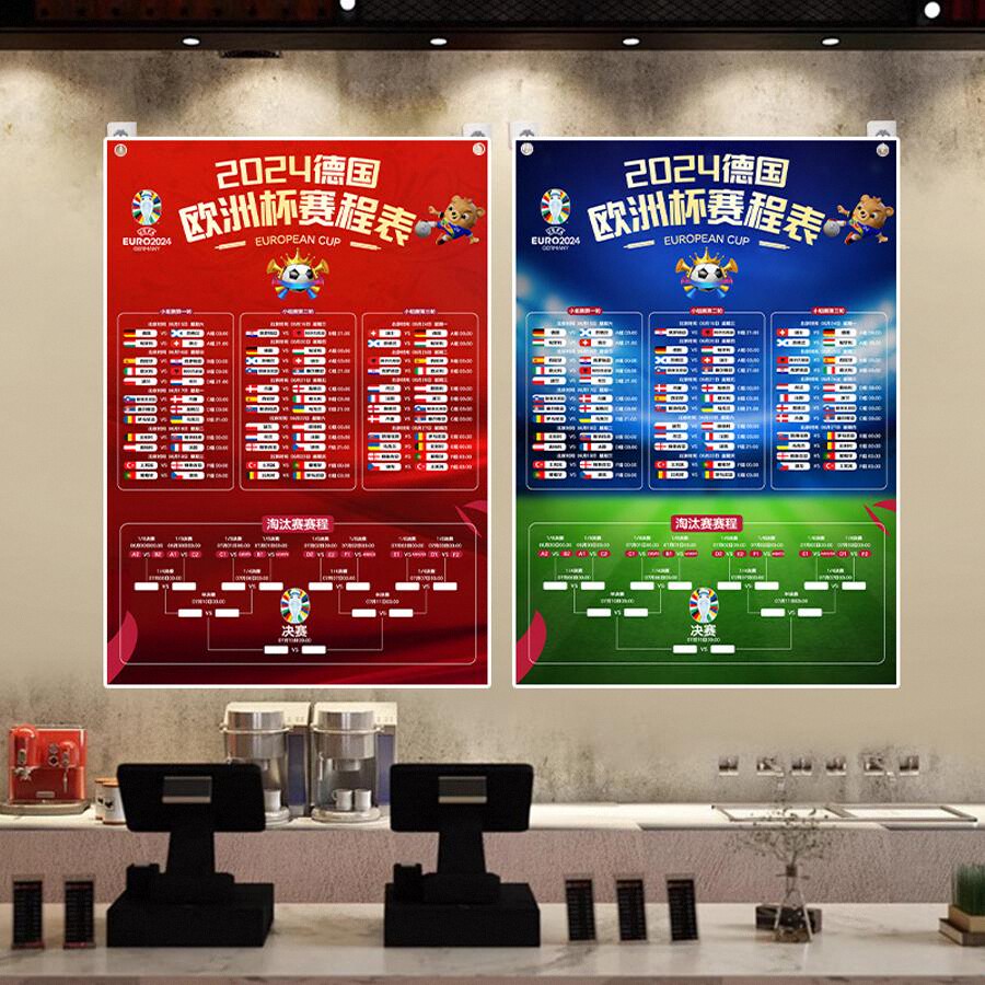 2024欧洲杯赛程表挂布酒吧足球比赛观战指南对阵表时间彩票店装饰