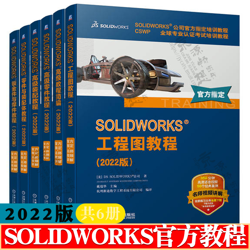 solidworks2022官方教程 SOLIDWORKS工程图+高级教程+高级装配+高级零件+钣金件与焊件+零件与装配体教程 solidworks教程书籍