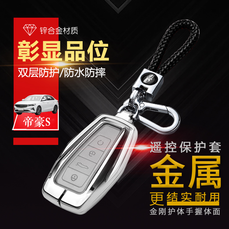 2021款帝豪S钥匙套 专用豪华版全新适用于吉利帝豪GL汽车钥匙包扣