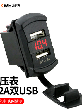 汽车改装双孔USB接口摩托车12V24V手机充电器带红光电压表