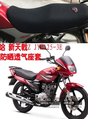 摩托车坐垫套雅马哈新天戟Z JYM125-3E网状防晒透气隔热座套包邮