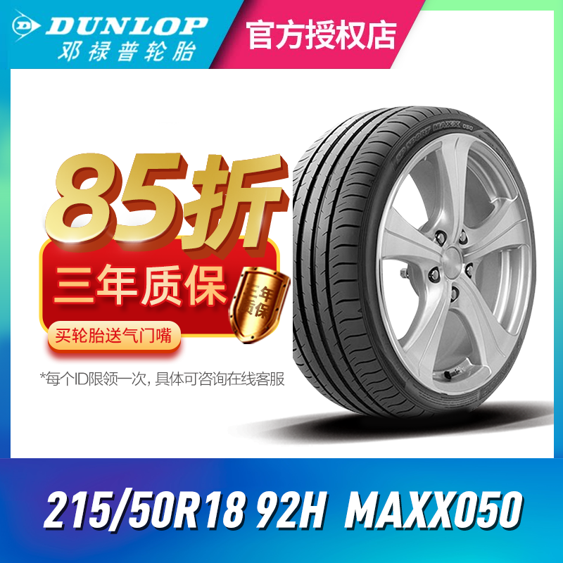 邓禄普汽车轮胎215/50R18 92H/V SP SPORT MAXX050斯柯达柯珞克
