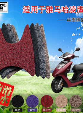 闽超 丝圈踏板脚垫适用于雅马哈凌鹰ZY100T-7/-12摩托车脚踏垫