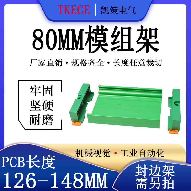 PCB模组架80MM绿色DIN导轨安装线路板底座裁任意长度126-148mm