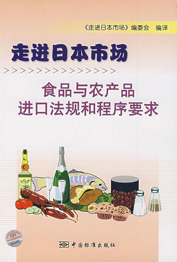 食品与农产品进口法规和程序要求:走进日本市场书郭力生进口商品市场准入规则日本 法律书籍