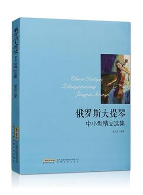 俄罗斯大提琴中小型集书谢光禹大提琴器乐曲俄罗斯集普通大众艺术书籍