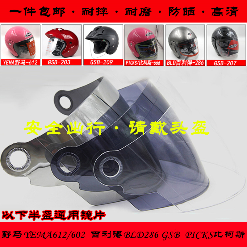 野马YEMA612602半头盔镜片PICKS摩托车帽挡风玻璃GSB百利得BLD286