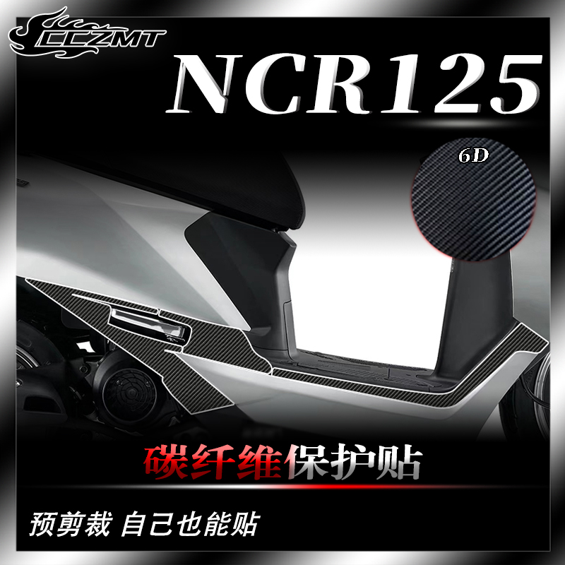 适用五羊本田NCR125改装件贴纸碳纤维保护贴车身装饰贴膜贴花配件