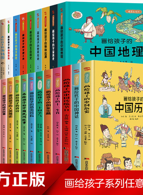 【任选23册】画给孩子的中国历史精装彩绘本系列 地图里的上下五千年 中国地理 中国民间故事儿童文学课外阅读