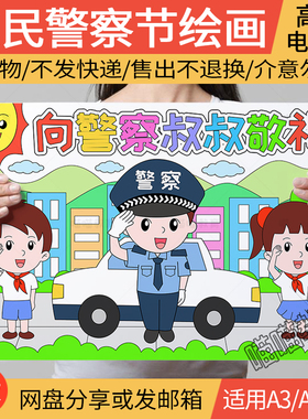 向警察叔叔敬礼绘画电子版人民警察节致敬警察中国110宣传日绘画
