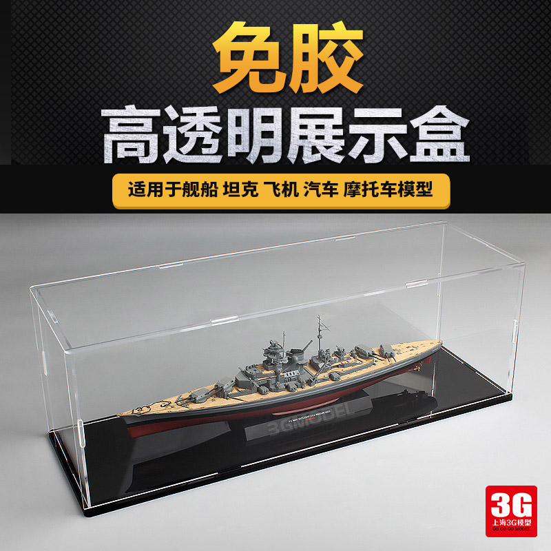 3G模型 现代近代舰船航空母舰坦克飞机汽车摩托车模型专用展示盒
