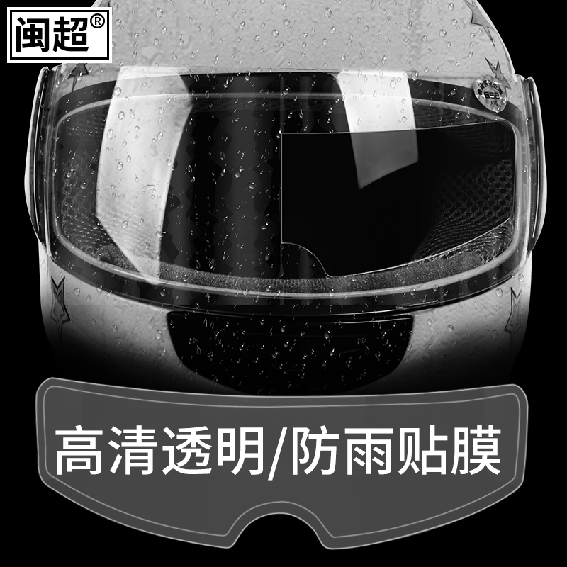 适用于电动车头盔防雨膜高清半盔贴片电瓶摩托全盔透明贴膜通用