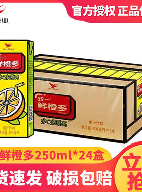统一企业鲜橙多多C多漂亮250ml*24盒装鲜橙味饮料整箱风味橙汁