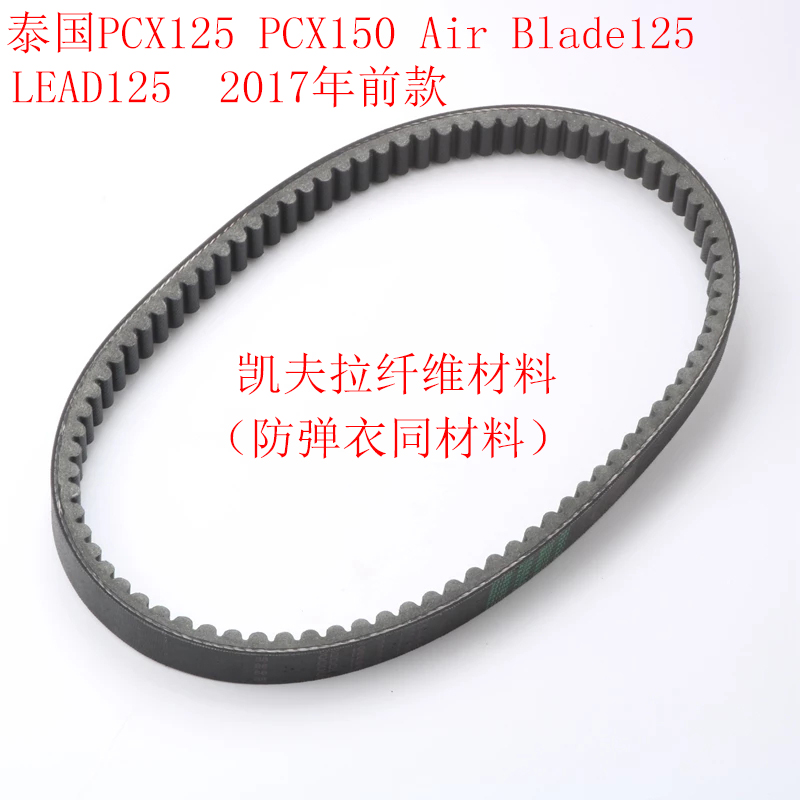 适用 泰国PCX125 PCX150 Air Blade125 LEAD125驱动皮带 传动皮带