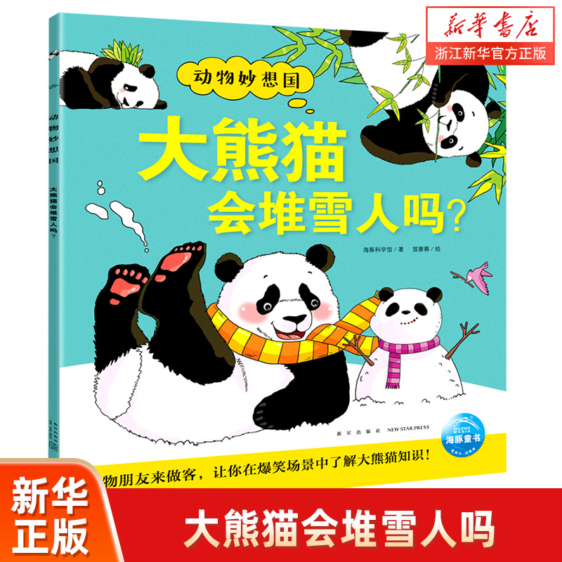 大熊猫会堆雪人吗 动物妙想国 动物恐龙科普百科绘本书 幼儿园小中大班课外亲子阅读儿童想象力早教睡前故事图画书籍