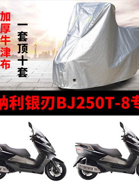 贝纳利银刃BJ250T-8摩托车专用防雨防晒加厚遮阳防尘牛津车衣罩套