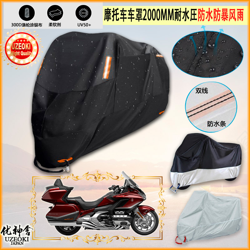适用本田中国 Honda DreamWing GL1800 DCT 2021摩托车车罩车衣