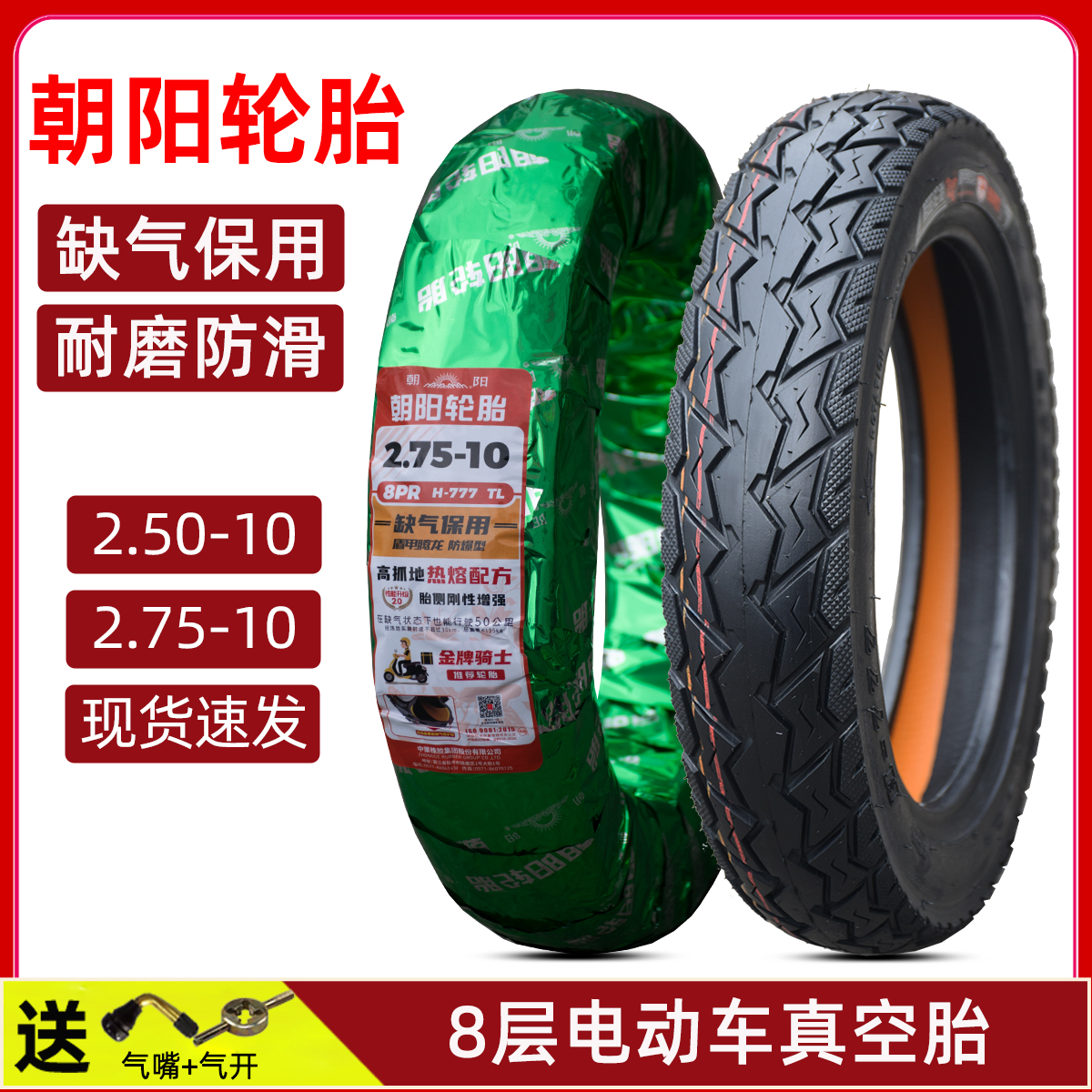 朝阳轮胎14×27510寸真空胎25027510电动摩托车防滑钢丝缺气