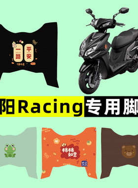 光阳Racing 150踏板摩托车专用脚垫脚踩脚踏垫改装件配件装饰品