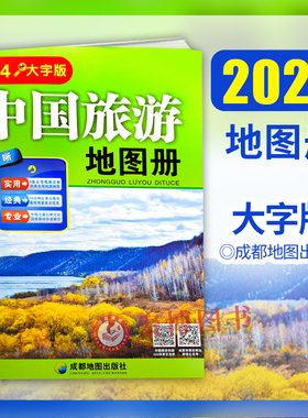 2024重印版 中国旅游地图册大字版 超大8开比A4大 约24cmX33cm高清易看经典6条自驾线路旅游地图册路线规划旅游书籍可搭交通地图册
