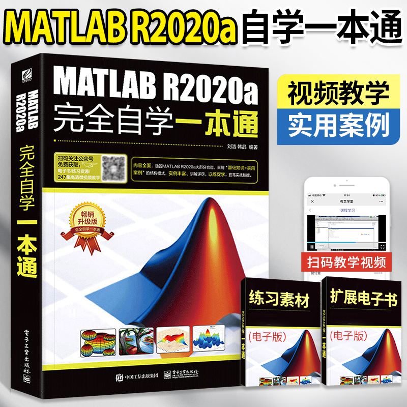 【视频教学】MATLAB R2020a完全自学一本通 在数学建模中的应用 数字图像处理书 matlab软件视频基础教程书籍 从入门到精通教材