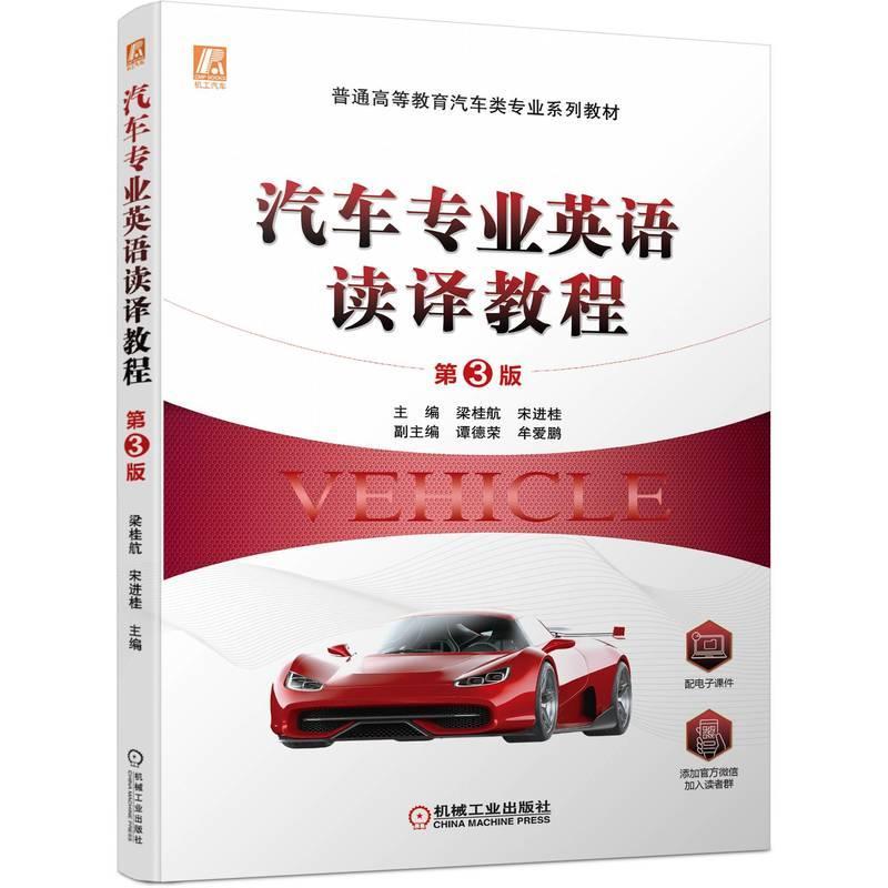 书籍正版 汽车专业英语读译教程 梁桂航 机械工业出版社 交通运输 9787111707493
