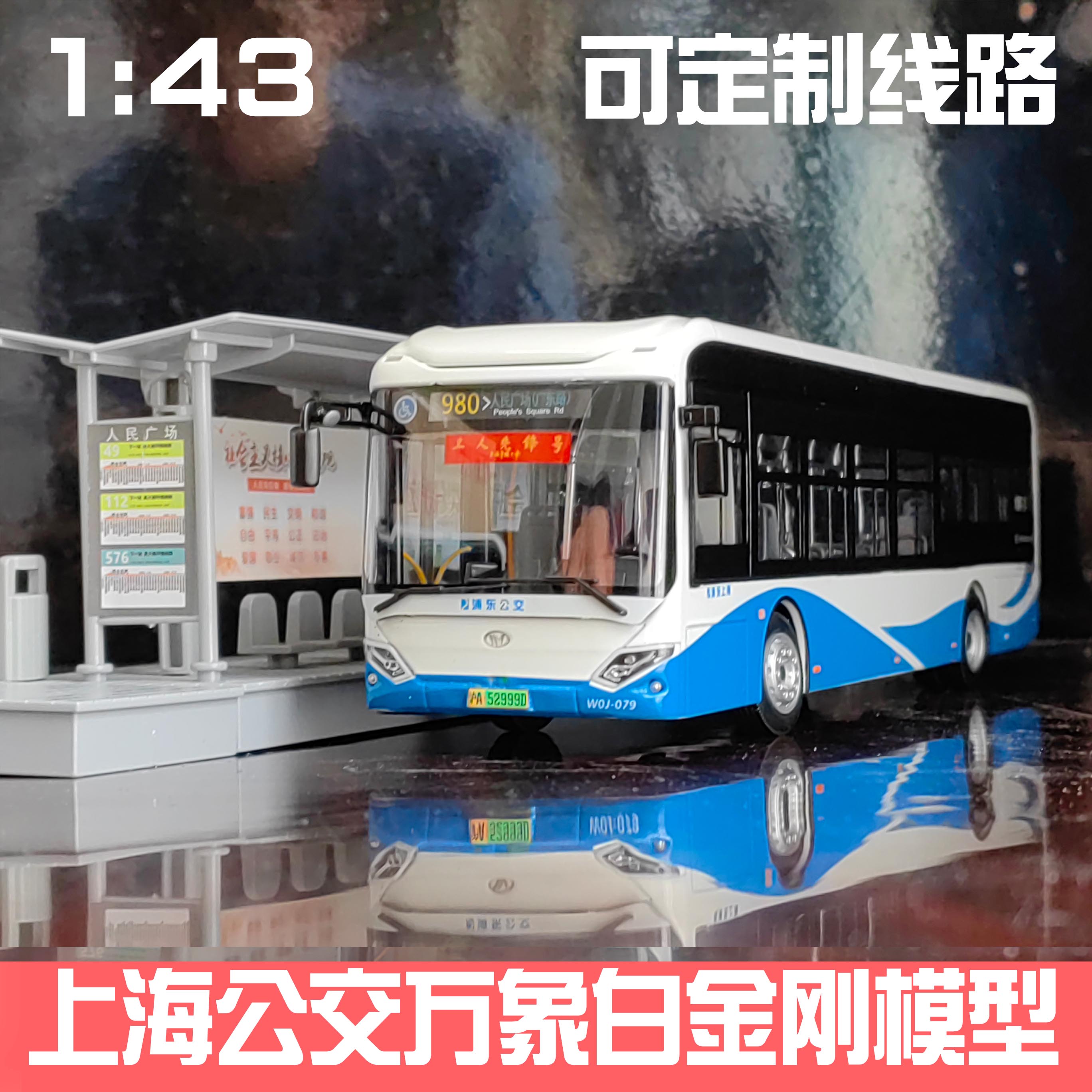1:43 上海公交浦东申沃白金刚客车模型 万象纯电动巴士玩具980路
