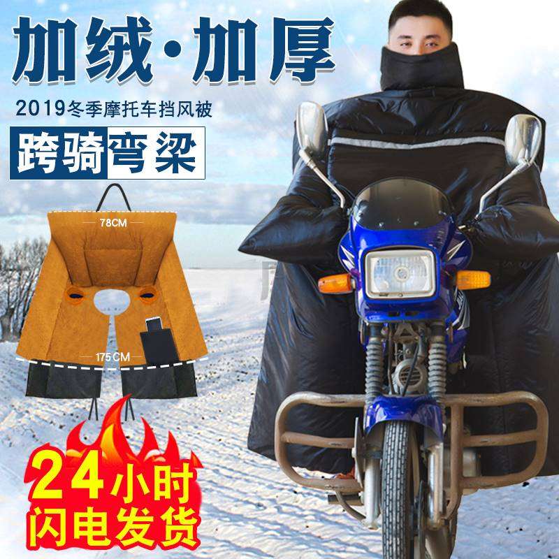 125跨骑摩托车挡风被冬季加绒加厚弯梁电动电瓶防风罩防寒护腿男