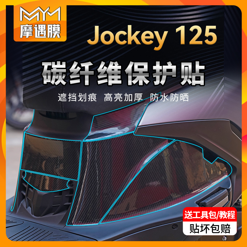 适用光阳Jockey125碳纤维贴纸车身油箱保护贴膜摩托车改装配件